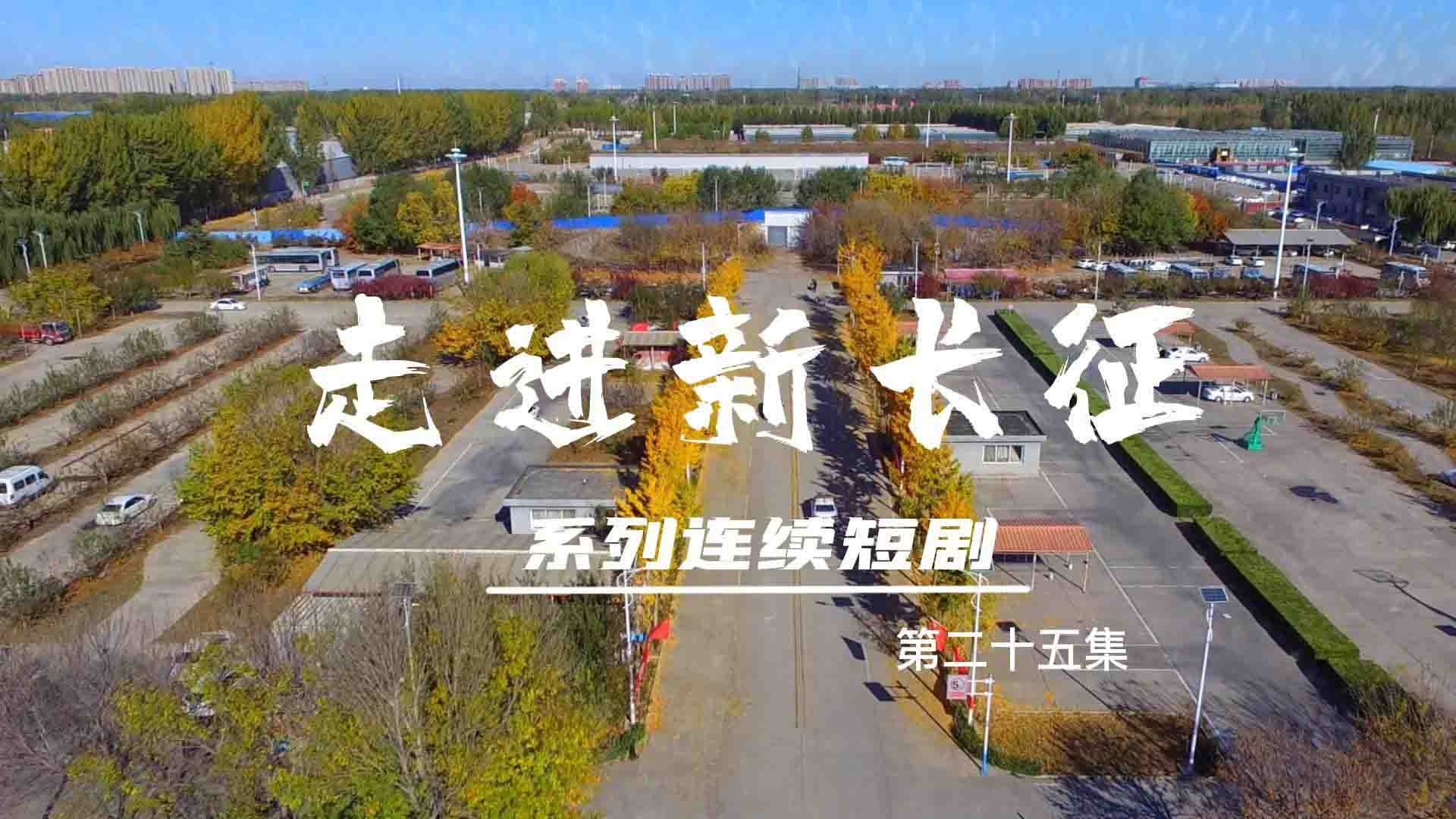 走進新長征系列連續(xù)短?。ǖ?5集）