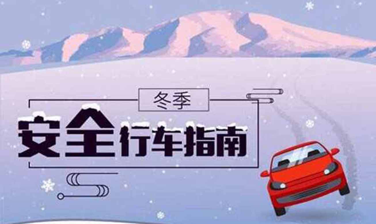 冰雪路行車時應注意什么？