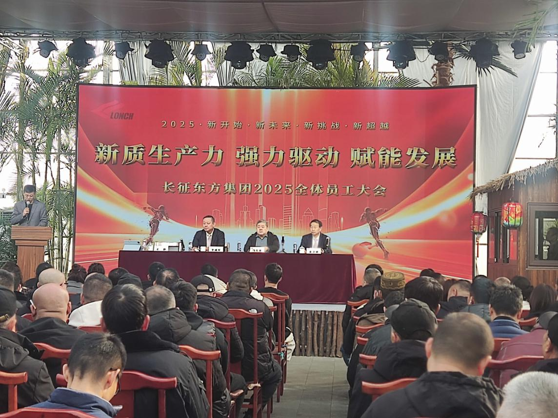 長征東方集團(tuán) 2025 年員工大會